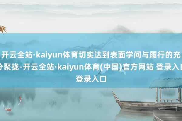 开云全站·kaiyun体育切实达到表面学问与履行的充分聚拢-开云全站·kaiyun体育(中国)官方网站 登录入口