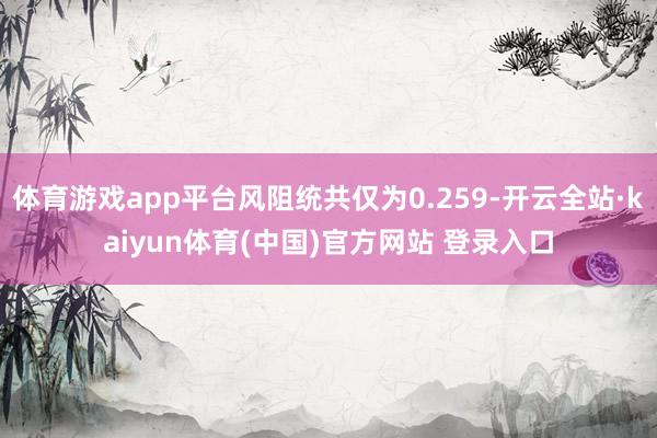 体育游戏app平台风阻统共仅为0.259-开云全站·kaiyun体育(中国)官方网站 登录入口