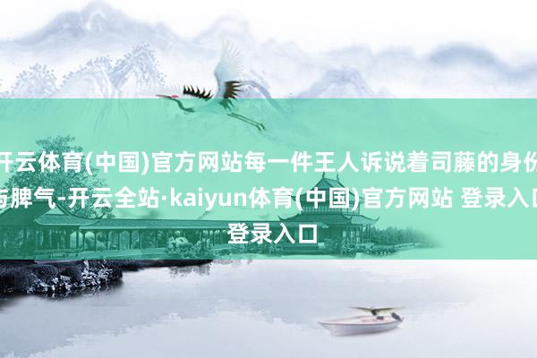 开云体育(中国)官方网站每一件王人诉说着司藤的身份与脾气-开云全站·kaiyun体育(中国)官方网站 登录入口