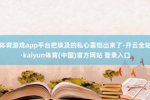 体育游戏app平台把埃及的私心露馅出来了-开云全站·kaiyun体育(中国)官方网站 登录入口